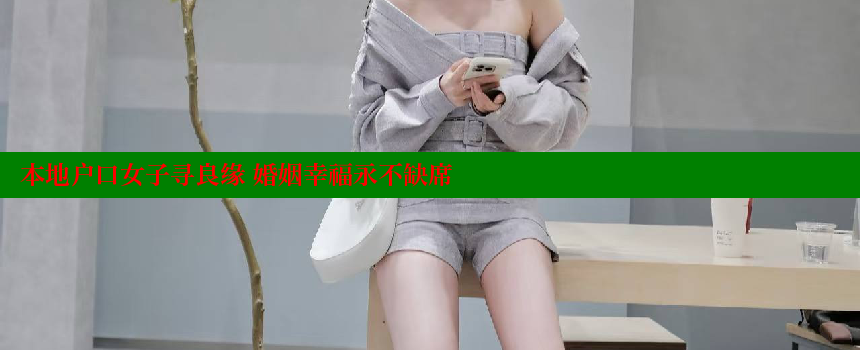 本地户口女子寻良缘 婚姻幸福永不缺席