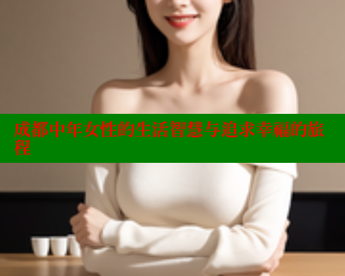 成都中年女性的生活智慧与追求幸福的旅程