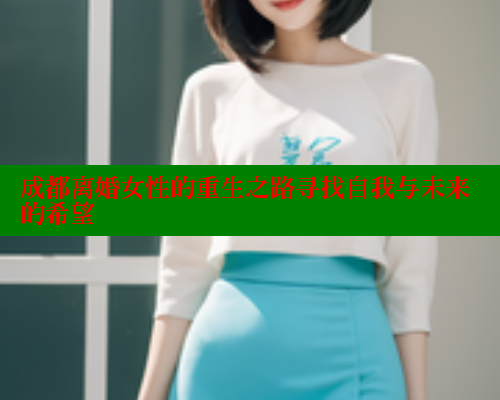 成都离婚女性的重生之路寻找自我与未来的希望