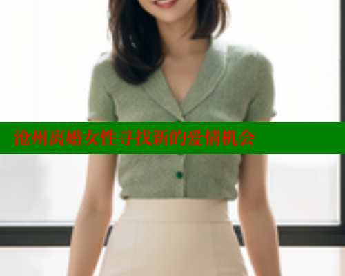 沧州离婚女性寻找新的爱情机会