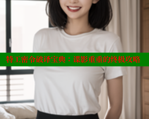 特工密令破译宝典：谍影重重的终极攻略