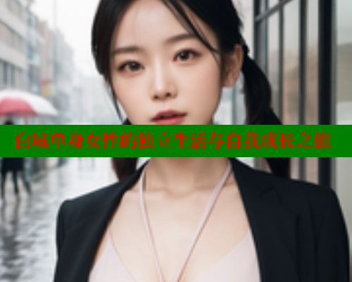 白城单身女性的独立生活与自我成长之旅