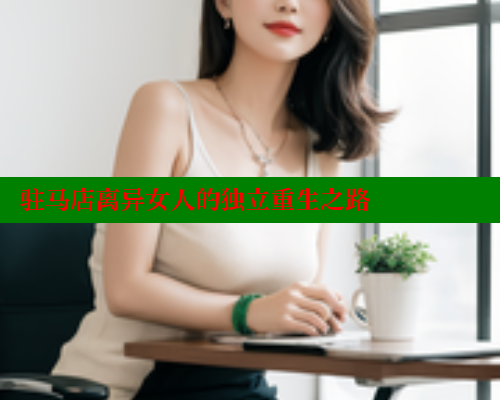 驻马店离异女人的独立重生之路